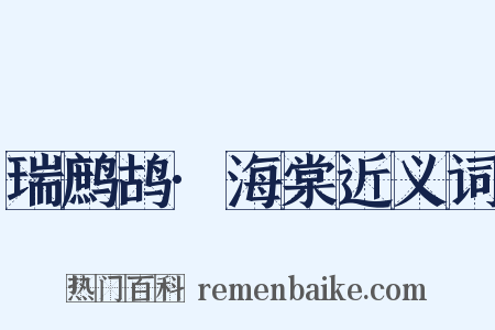 瑞鹧鸪·海棠近义词是什么意思的图片